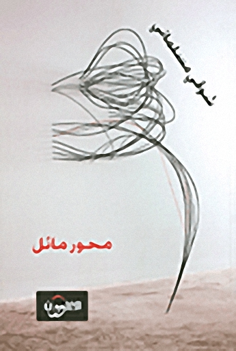 محور مائل