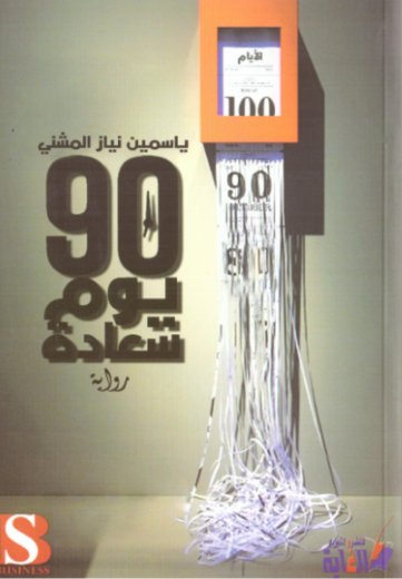 90 يوم سعادة