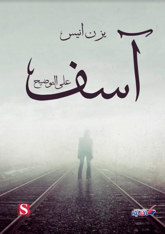 آسف على التوضيح