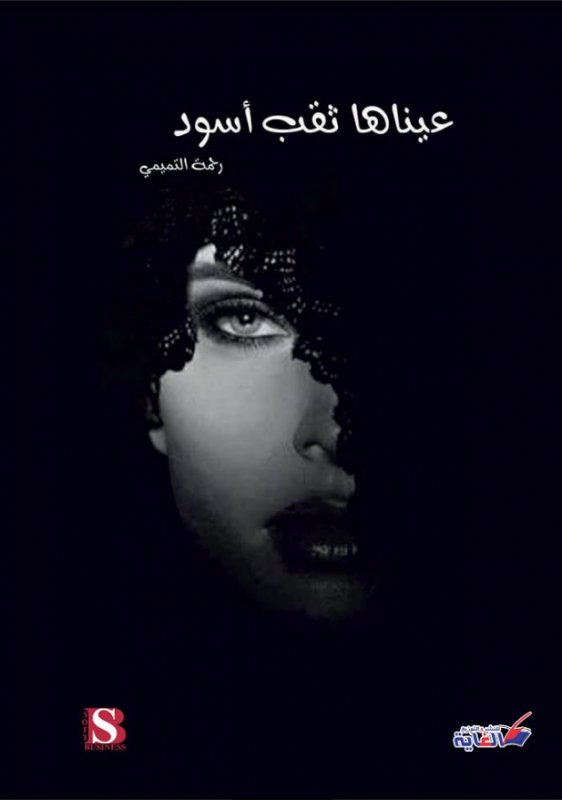 عيناها ثقب أسود