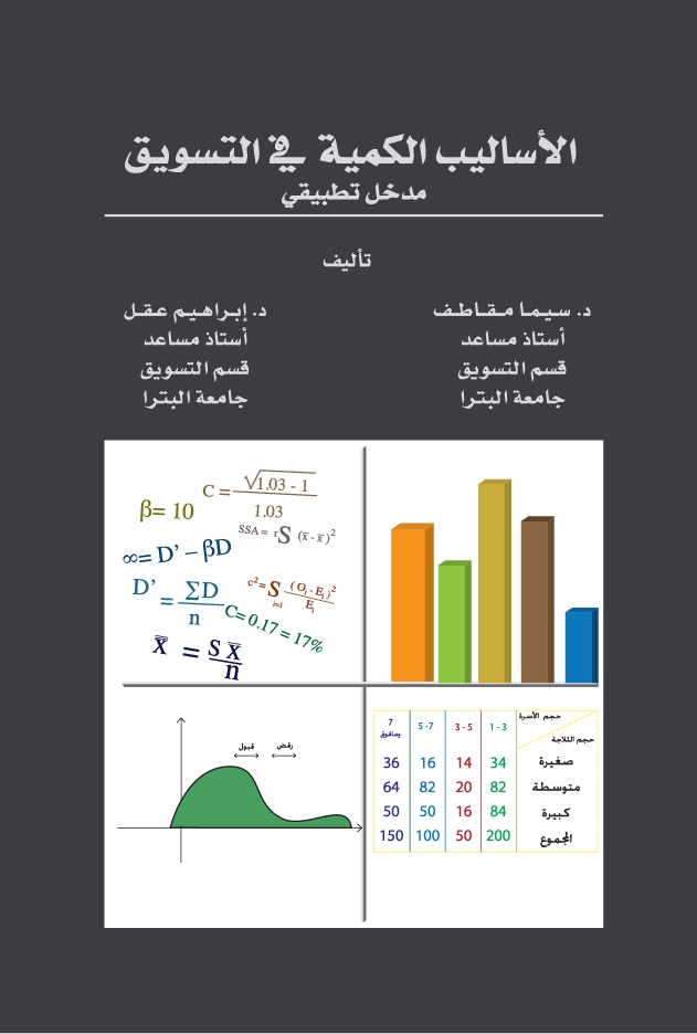 الأساليب الكمية في التسويق