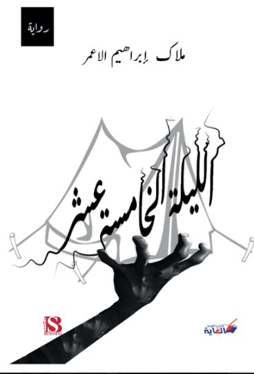 الليلة الخامسة عشر