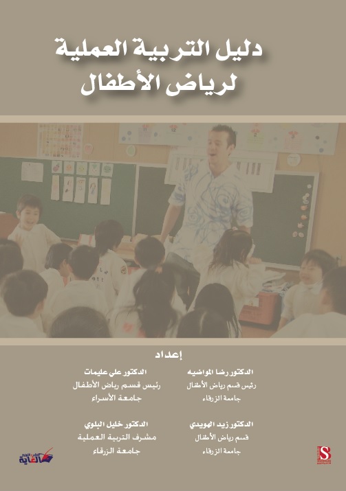 دليل التربية العملية لرياض الأطفال