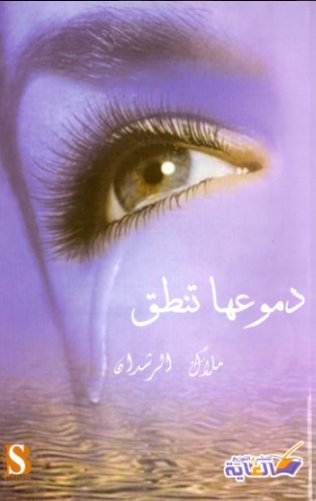 دموعها تنطق