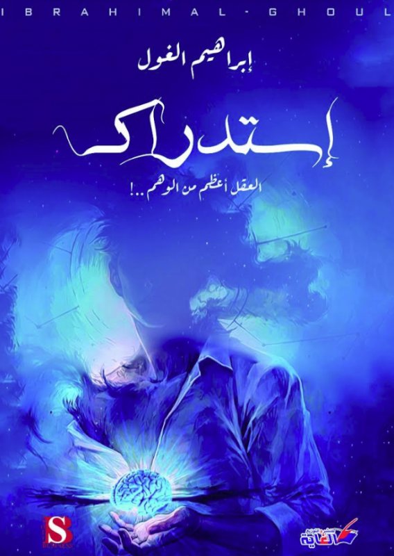 إستدراك العقل أعظم من الوهم ..!