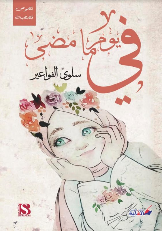 في يوم ما مضى