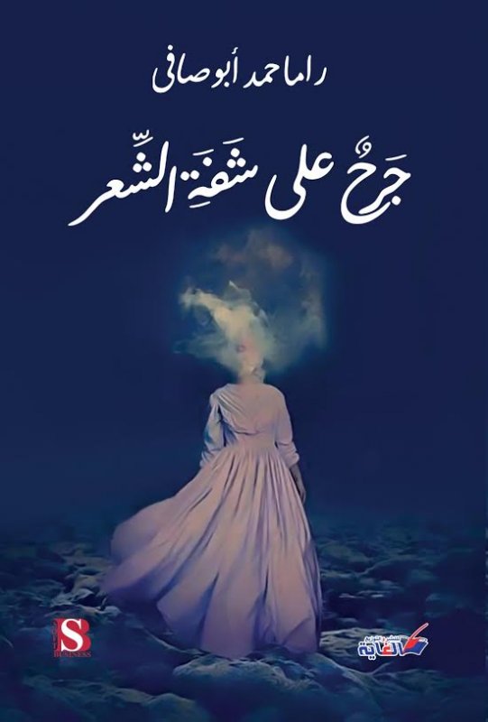 جرح على شفة الشعر