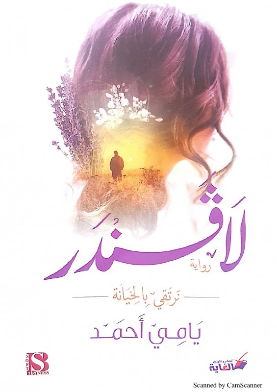 لافندر : نرتقي بالخيانة