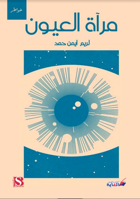 مرآة العيون