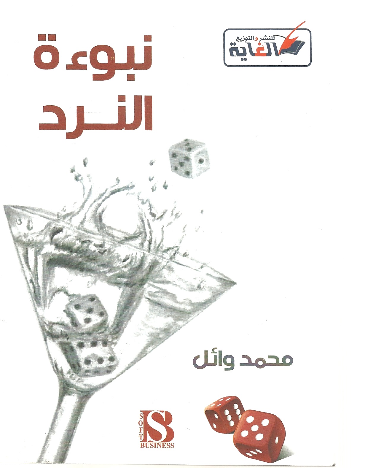 نبوءة النرد