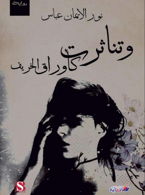 وتناثرت كأوراق الخريف