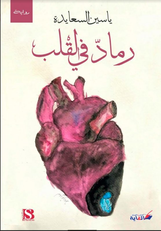 رماد في القلب