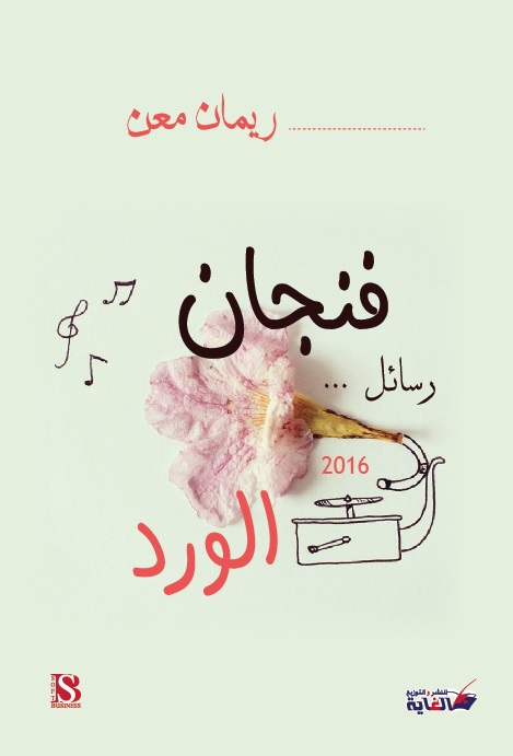 فنجان الورد