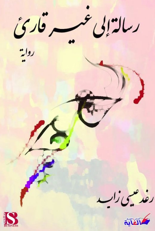 رسالة إلى غير قارئ