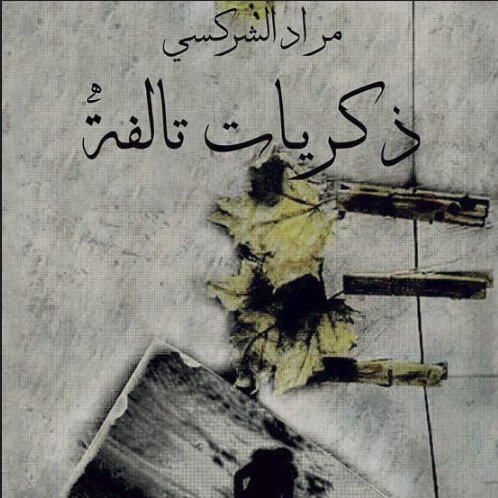 ذكريات تالفة