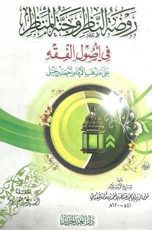 روضة النظر وجنة المنظر في أصول الفقه : على مذهب الإمام أحمد بن حنبل