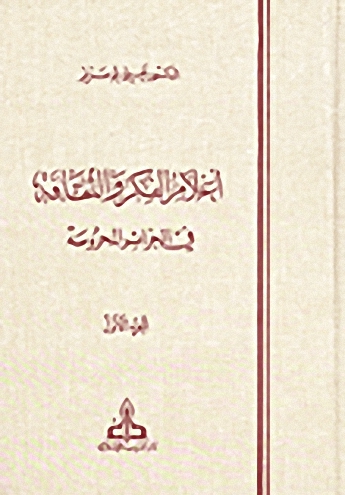 أعلام الفكر و الثقافة في الجزائر المحروسة