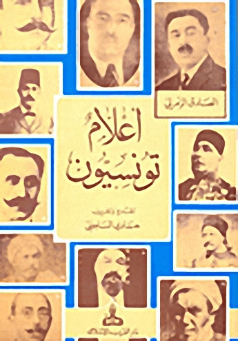 أعلام تونسيون