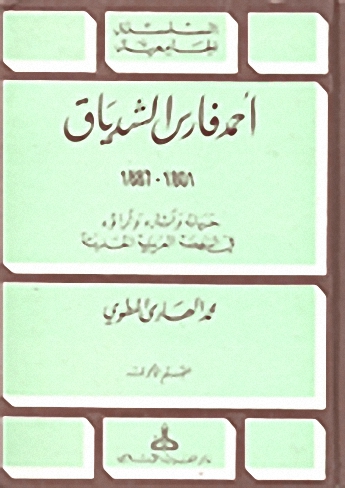 أحمد فارس الشدياق 1801-1887