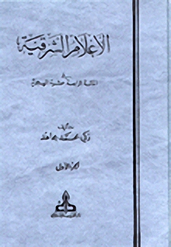 الأعلام الشرقية في المائة الرابعة عشر الهجرية