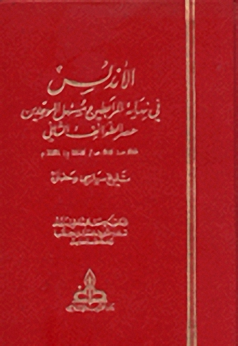 الأندلس في نهاية المرابطين مستهل الموحدين عصر الطوائف الثاني