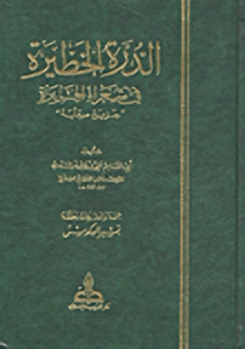 الدرة الخطيرة في شعراء الجزيرة : جزيرة صقلية