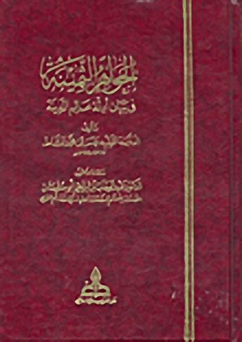 الجواهر الثمينة في بيان أدلة عالم المدينة