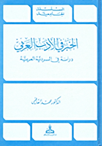 الخبر في الأدب العربي : دراسة في السردية العربية