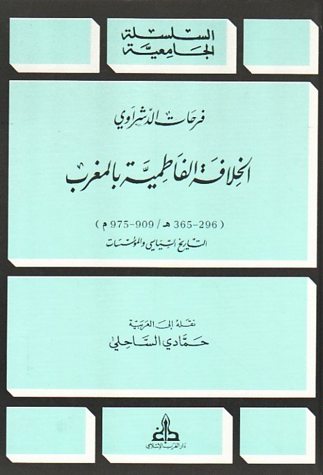 الخلافة الفاطمية بالمغرب 296-365 هـ. / 909-975 م : التاريخ السياسي والمؤسسات