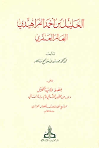 الخليل بن أحمد الفراهيدي العالم العبقري