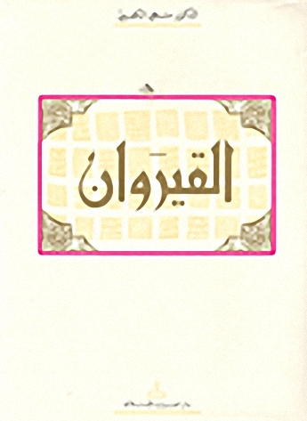 القيروان