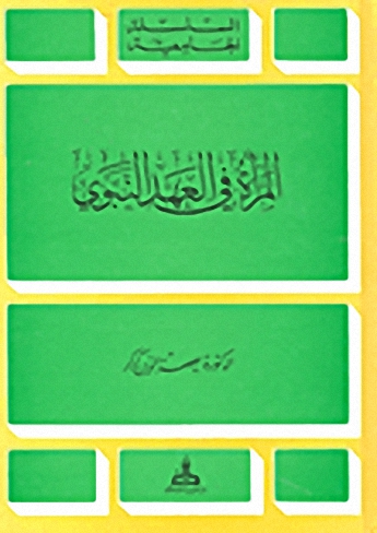 المرأة في العهد النبوي