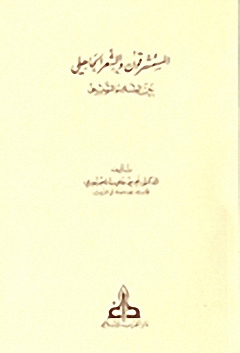 المستشرقون و الشعر الجاهلي : بين الشك والتوثيق