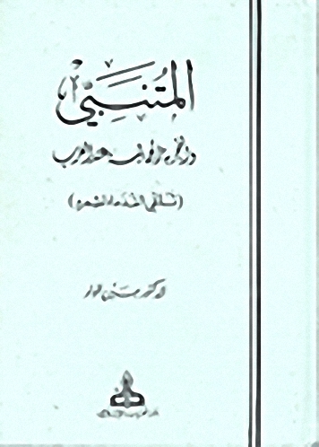 المتنبي و التجربة الجمالية عند العرب : تلقي القدماء لشعره