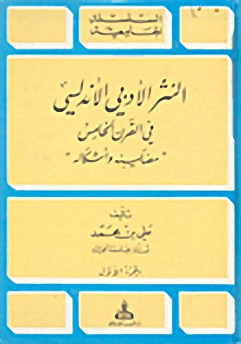 النثر الأدبي الأندلسي في القرن الخامس