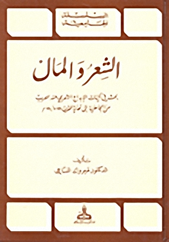 الشعر و المال : بحث في آليات الإبداع الشعري عند العرب من الجاهلية إلى نهاية القرن 3هـ /9م.