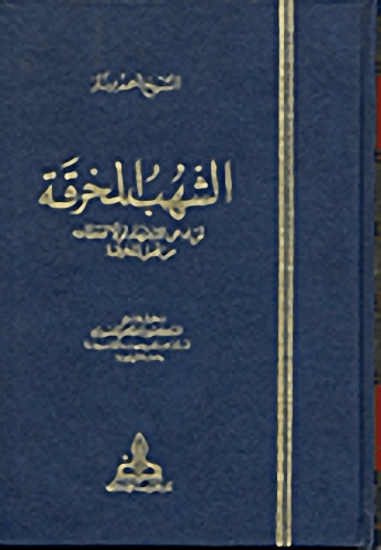 الشهب المخرقة لمن ادعى الاجتهاد لولا انقطاع من أهل المخرقة