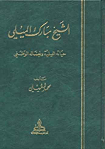 الشيخ مبارك الميلي؛ حياته العلمية ونضاله الوطني