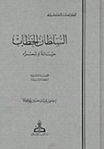 السلطان الخطاب : حياته و شعره