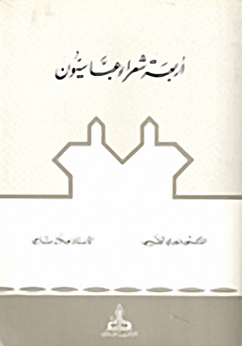 أربعة شعراء عباسيون