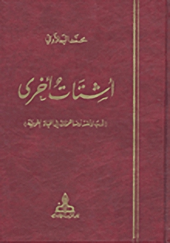 أشتات أخرى