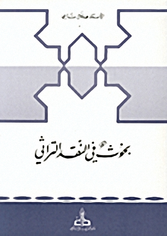 بحوث في النقد التراثي