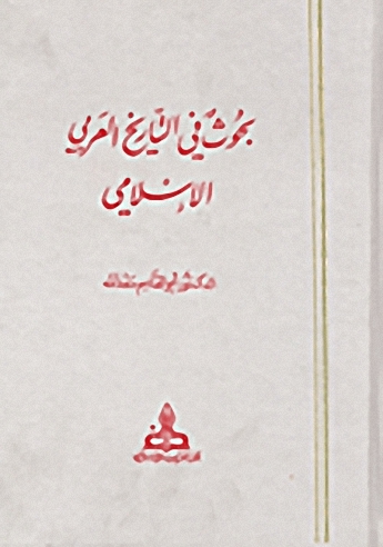 بحوث في التاريخ العربي الإسلامي