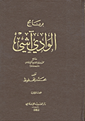 برنامج الوادي آشي