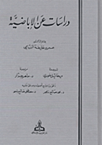 دراسات عن الإباضية