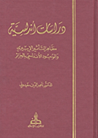دراسات أندلسية؛ مظاهر التأثير الإيبيري والوجود الأندلسي بالجزائر