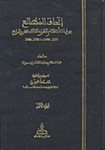 إتحاف المطالع بوفيات أعلام القرن الثالث عشر والرابع