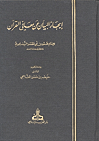 إيجاز البيان عن معاني القرآن
