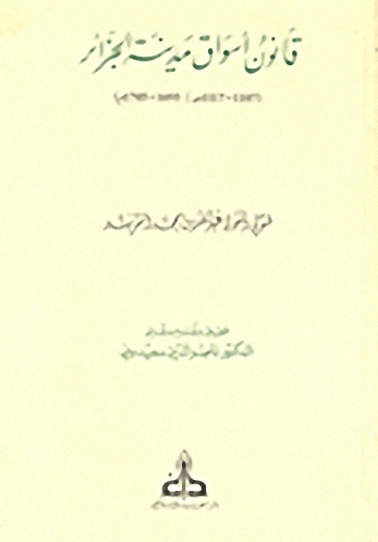 قانون أسواق مدينة الجزائر