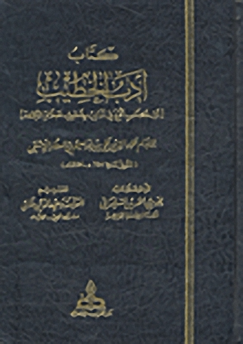 كتاب أدب الخطيب